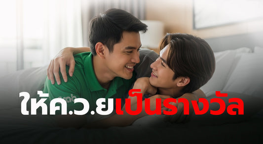 ให้ควยเป็นรางวัล เรื่องเสียวเกย์