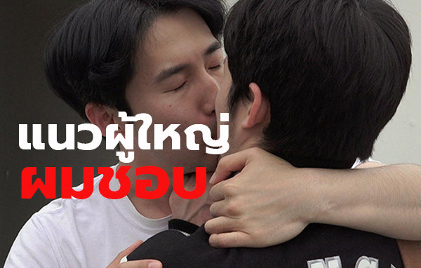เรื่องเกย์ ผู้ใหญ่