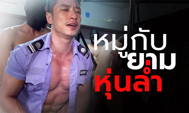 เสียวกับยามหุ่นล่ำ เรื่องสั้นเกย์ นิยายเกย์