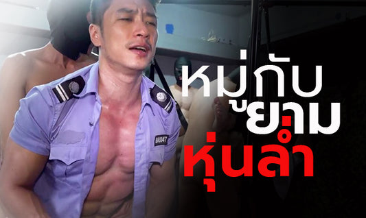 เสียวกับยามหุ่นล่ำ เรื่องสั้นเกย์ นิยายเกย์