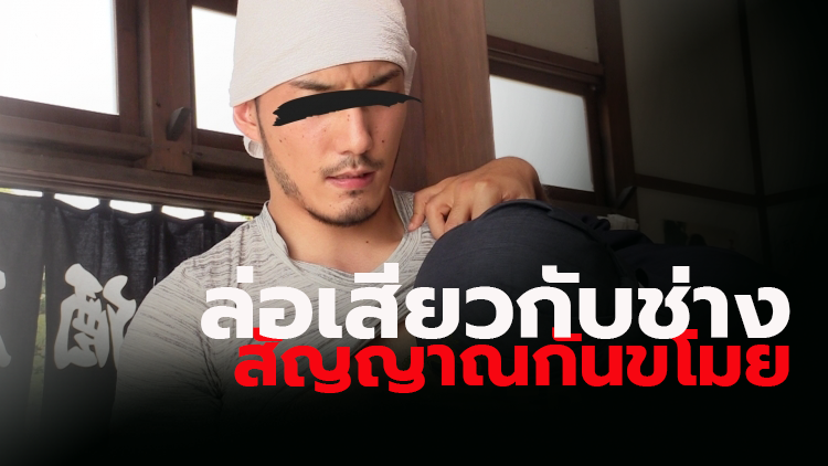 ล่อเสียวกับช่างติดตั้งสัญญาณกันขโมย