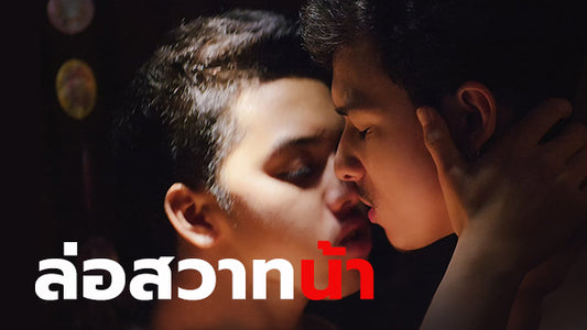 เสียวเกย์ ล่อสวาทน้า