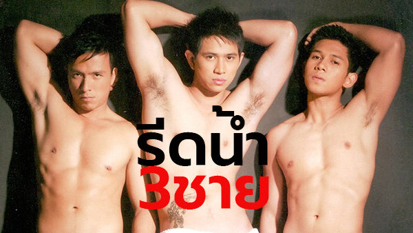 รีดน้ำ 3 ชาย