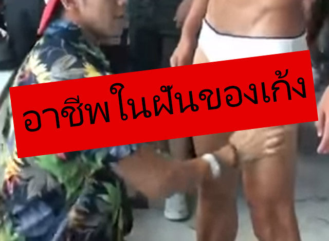 อาชีพนี้ สาวแท้ สาวเทียม ฝันอยากจะทำแน่ๆ