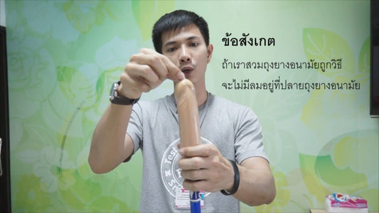 การใส่ และถอดถุงยางอนามัยที่ถูกวิธี