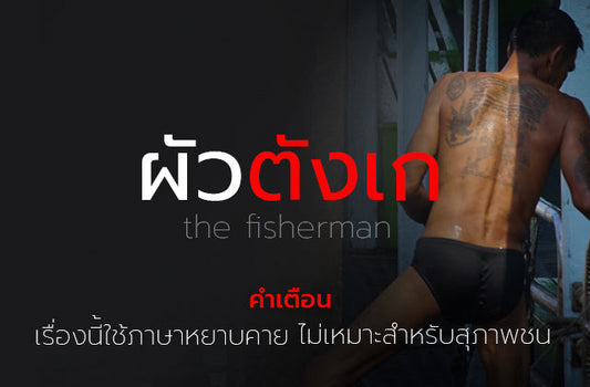 เรื่องเสียวเกย์ ผัวประมง ชาวเรือ