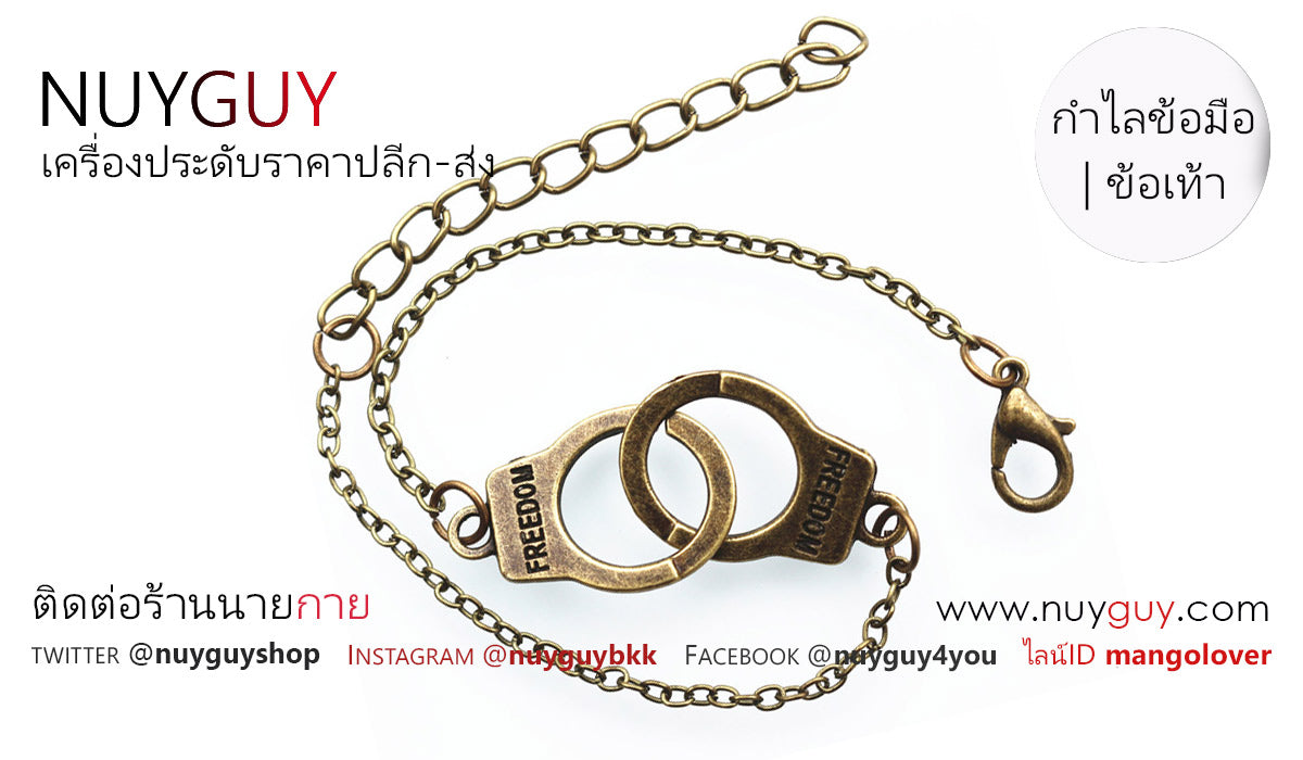 สร้อยข้อมือ-ข้อเท้ารูปกุญแจมือ HANDCUFF สีทองเหลือง ( รหัส E006 )