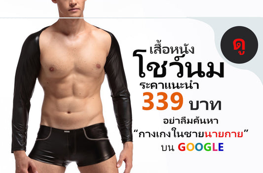 เสื้อหนังแขนยาวโชว์หน้าอก ( รหัส B245 )