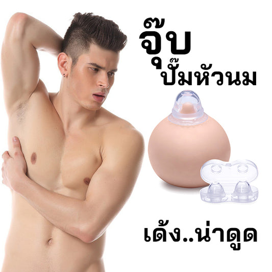 จุ๊บสูญญากาศ สำหรับปั๊มหัวนมให้เป็นเม็ดน่าดูด ( รหัส PO440 )